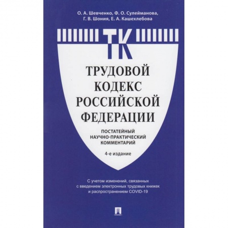 Право. Юриспруденция, книга Комментарий к Трудовому  кодексу  РФ (постатейный) купить по скидке