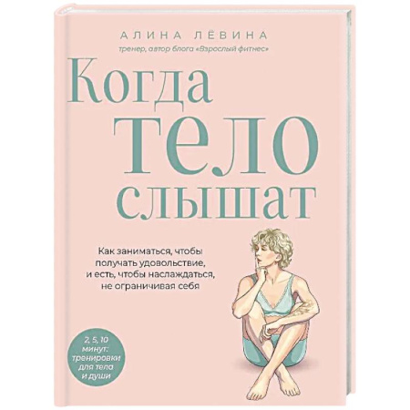 Другие методы коррекции фигуры, книга Когда тело слышат. Как заниматься, чтобы получать удовольствие и есть, чтобы наслаждаться, не ограничивая себя купить по скидке