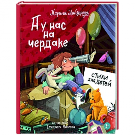 Русская поэзия для детей, книга А у нас на чердаке... Стихи для детей купить по скидке