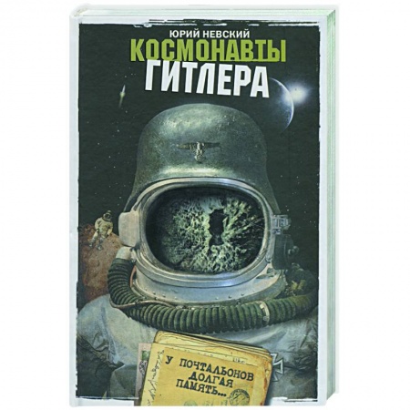 Книги, книга Космонавты Гитлера: У почтальонов долгая память купить по скидке