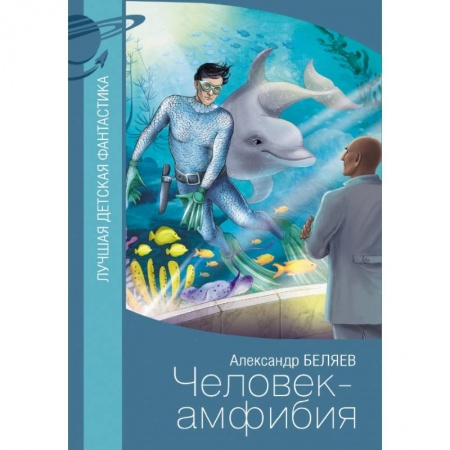 Мистика. Фантастика. Фэнтези, книга Человек-амфибия купить по скидке