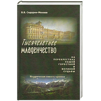 Тысячелетнее младенчество