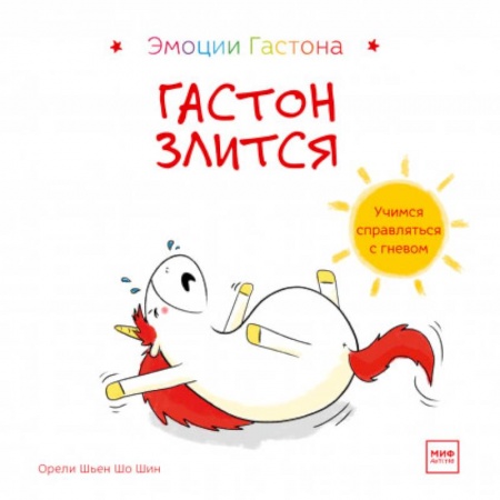 Сказки и истории для малышей, книга Гастон злится купить по скидке