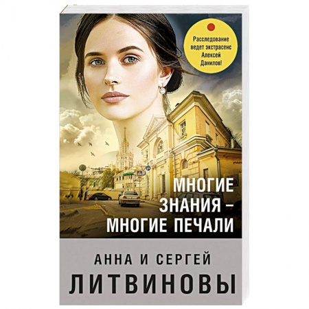 Отечественный женский детектив, книга Многие знания — многие печали купить по скидке