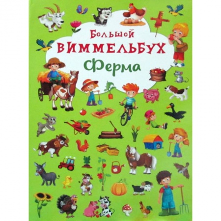Знакомство с миром, развитие малыша, книга Большой виммельбух. Ферма купить по скидке
