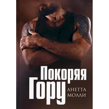 Покоряя Гору