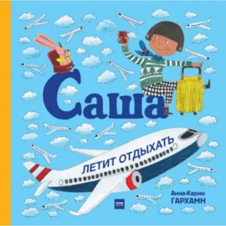 Повести и рассказы о детях, книга Саша летит отдыхать купить по скидке