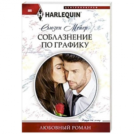 Зарубежный любовный роман, книга Соблазнение по графику купить по скидке