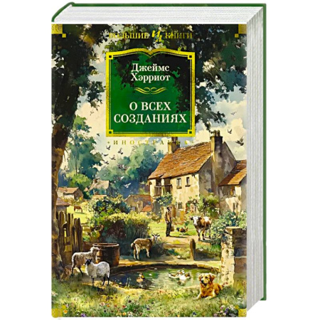 Зарубежная классика, книга О всех созданиях купить по скидке