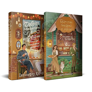 Комплект из 2 книг (Добро пожаловать в КоФЕЙню + Братство пекарей и магов )