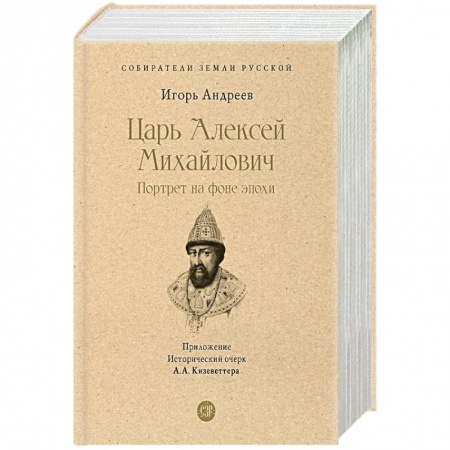 Другие биографии, мемуары, книга Царь Алексей Михайлович.Портрет на фоне эпохи купить по скидке