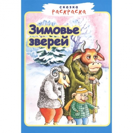 Раскраски, книга Зимовье зверей купить по скидке