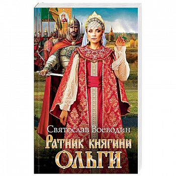 Ратник княгини Ольги