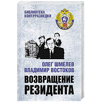 Возвращение резидента