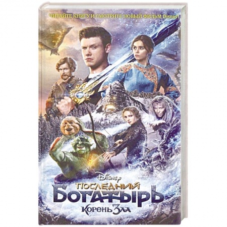 Богатыри (Илья Муромец, Алеша Попович, Добрыня Никитич), книга Последний богатырь. Корень зла купить по скидке