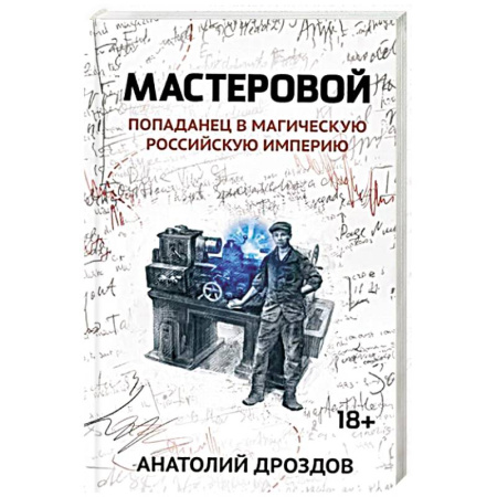 Русская фантастика, книга Мастеровой. Попаданец в магическую Российскую империю купить по скидке