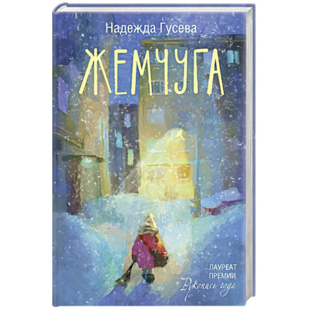 Русская современная проза, книга Жемчуга купить по скидке