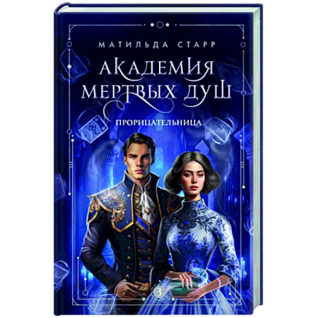Русское фэнтези, книга Академия мертвых душ. Прорицательница. Книга 3 купить по скидке