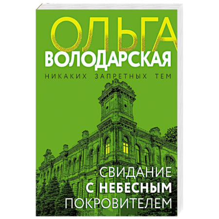 Отечественный женский детектив, книга Свидание с небесным покровителем купить по скидке