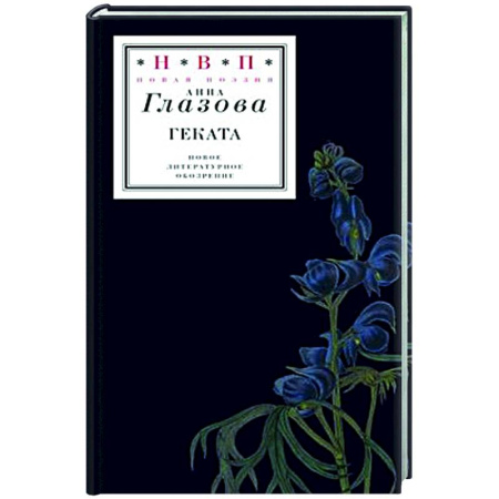 Русская поэзия, книга Геката купить по скидке
