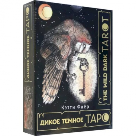 Гадание по картам Таро, книга The Wild Dark Tarot. Дикое темное таро купить по скидке