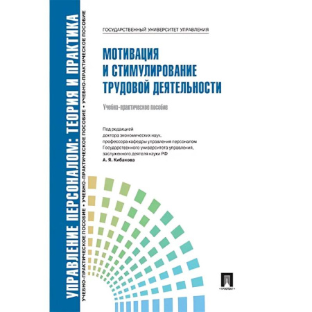 Управление персоналом, книга Управление персоналом. Теория и практика. Мотивация и стимулирование труд.деятельности купить по скидке
