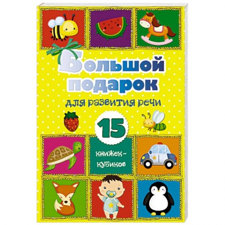 Знакомство с миром, развитие малыша, книга Большой подарок для развития речи. 15 книжек-кубиков! купить по скидке
