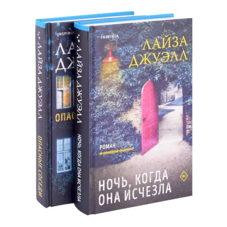 Триллеры, книга Опасные соседи. Ночь, когда она исчезла.  Комплект из 2-х книг купить по скидке