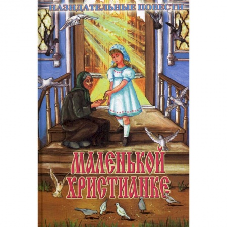 Религиозная литература для детей, книга Маленькой христианке купить по скидке