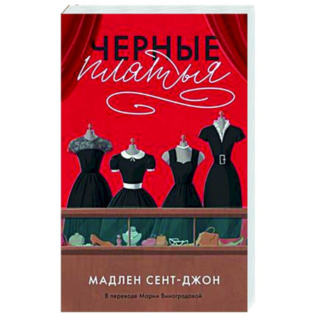 Зарубежная современная проза, книга Черные платья купить по скидке