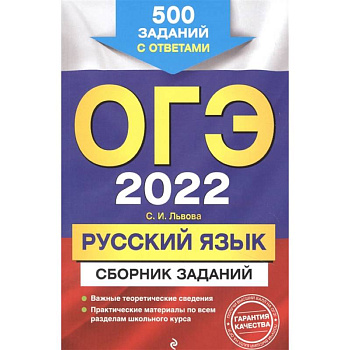 ОГЭ-2022. Русский язык. Сборник заданий: 500 заданий с ответами