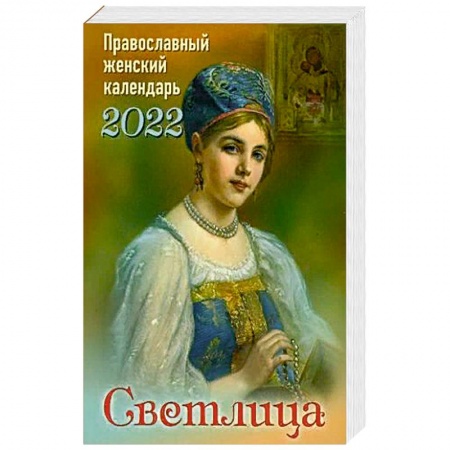 Православие в целом, книга Светлица. Православный женский календарь на 2022 год купить по скидке