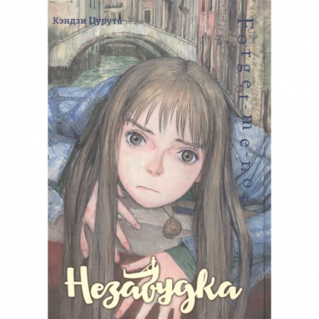 Комиксы. Манга, книга Незабудка купить по скидке