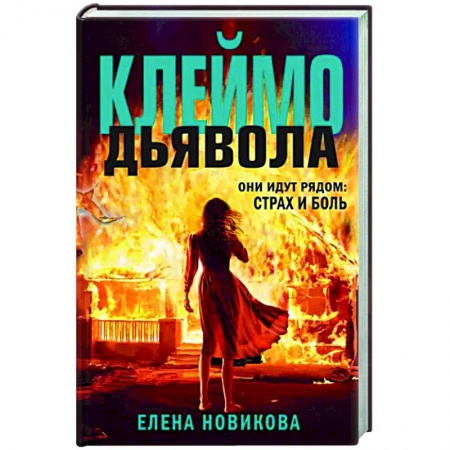 Отечественный женский детектив, книга Клеймо дьявола купить по скидке