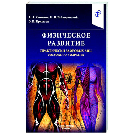 Основы медицинских знаний, книга Физическое развитие практически здоровых лиц молодого возраста купить по скидке
