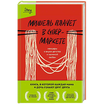 Мишель плачет в супермаркете. Мемуары о вкусе детства и маминой любви