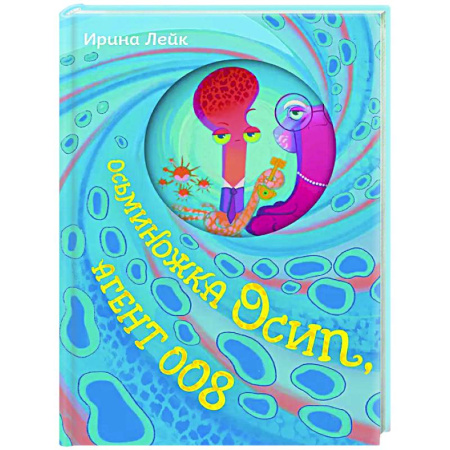 Мистика. Фантастика. Фэнтези, книга Осьминожка Осип, агент 008 купить по скидке