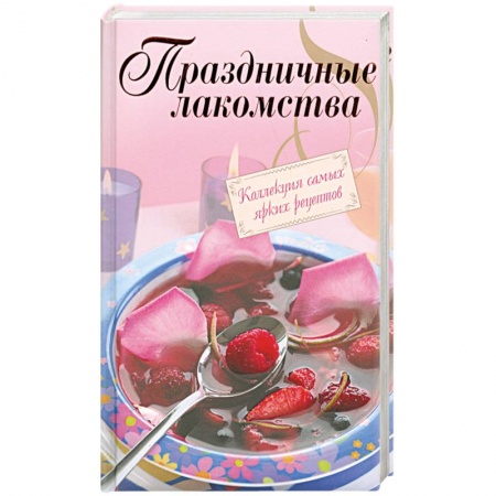 Книги, книга Праздничные лакомства. Коллекция самых ярких рецептов купить по скидке