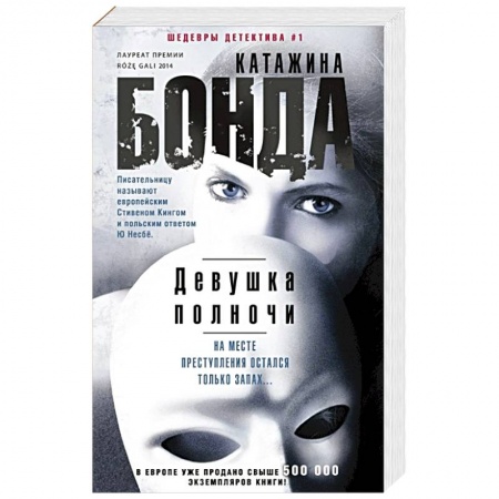 Классика зарубежного детектива, книга Девушка полночи купить по скидке