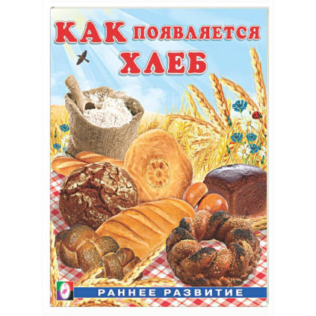 Окружающий мир, книга Как появляется хлеб купить по скидке