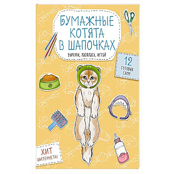 Бумажные котята в шапочках  Вырежи, раскрась, играй. 12 готовых схем