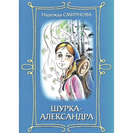 Повести и рассказы о детях, книга Шурка-Александра купить по скидке