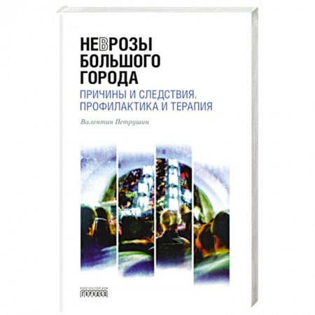 Психология, книга Неврозы Большого Города купить по скидке