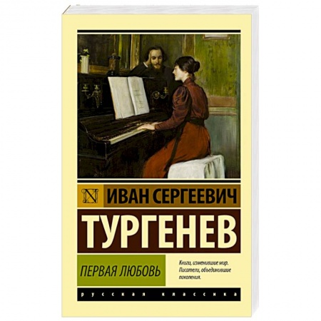 Русская классика, книга Первая любовь купить по скидке