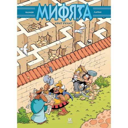 Кроссворды, головоломки, комиксы, книга Мифята. Крит рулит. Том 8 купить по скидке