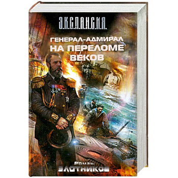 Генерал-адмирал. На переломе веков