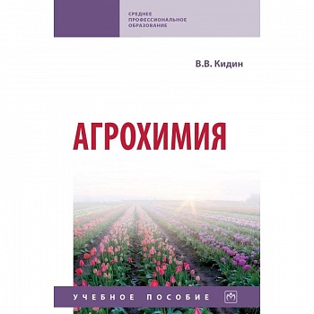 Агрохимия. Учебное пособие