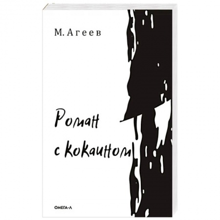 Русская современная проза, книга Роман с кокаином купить по скидке