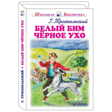 Отечественная литература для детей, книга Белый Бим Черное Ухо купить по скидке
