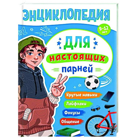 Полезные советы мальчикам, книга Для настоящих парней купить по скидке